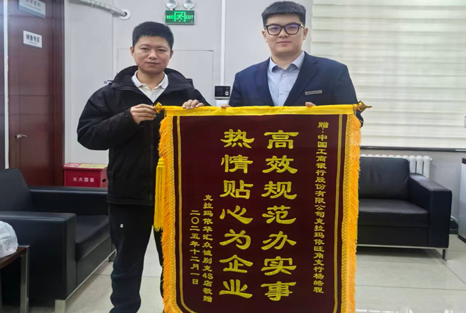 克拉玛依旺角支行高效放贷解车企燃眉 专业服务获锦旗致谢