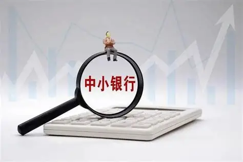 4000家中小银行何去何从?加快培育中国银行业的“专精特新” - 21经济网