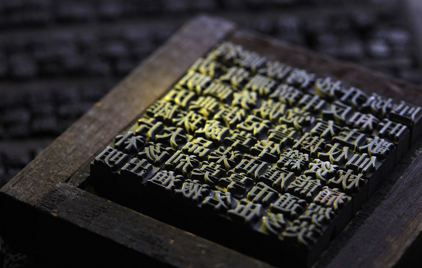 活字印刷图册_360百科