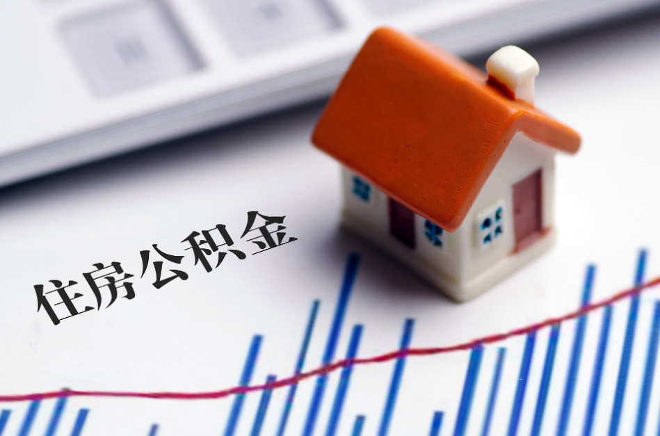 有住房公积金的“恭喜了”，2021年公积金新调整，功能也多样性了__财经头条