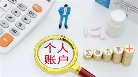 职工医保个人账户返钱缩水，竟有人称赞叫好？2个优势简单了解