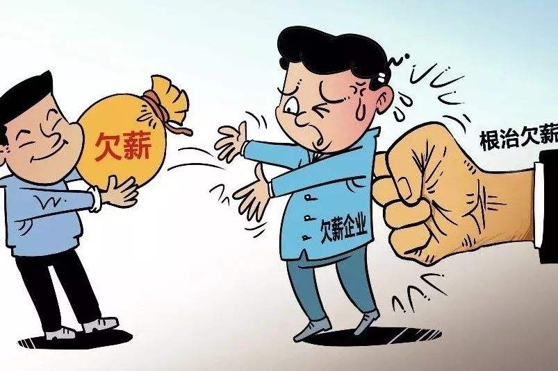 欠薪如何补偿?-法律知识|法临说法