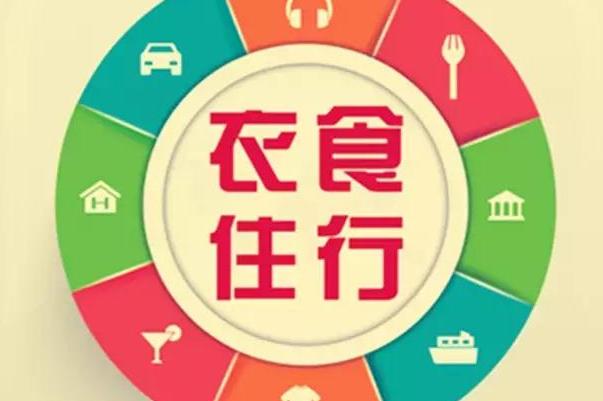 为什么是“衣”食住行，而不是“食”衣住行