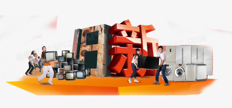 以舊換新圖片免費(fèi)下載_PNG素材_編號(hào)z62ir8e93_圖精靈