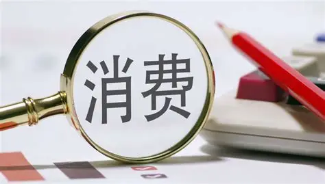 再迎政策“組合拳”，金融支持提振消費(fèi)持續(xù)升級！泰康港股通大消費(fèi)指數(shù)(A類:006786;C類:006787)單日漲近2%，實現(xiàn)三連漲！|界面新聞