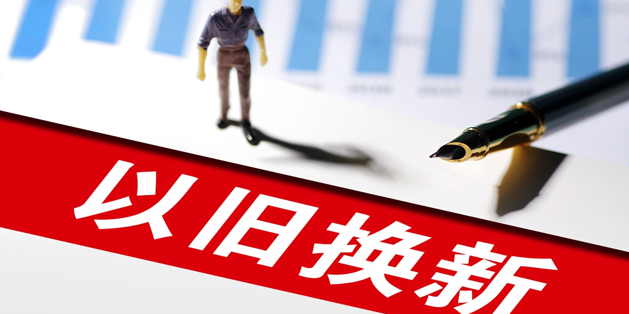 以旧换新破万亿，“国补”如何进一步激活消费？ - 经济观察网 － 专业财经新闻网站