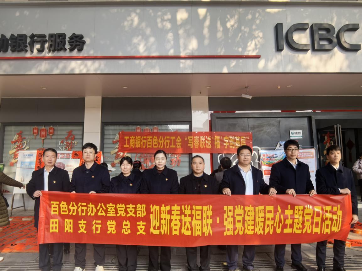 工行田陽(yáng)支行“迎新春送福聯(lián)”活動(dòng)圖片