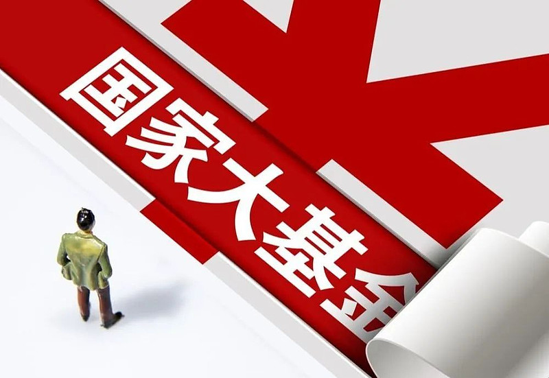 國(guó)家大基金三期規(guī)模超前兩期總和，4家公司同時(shí)得到一二期青睞_財(cái)富號(hào)_東方財(cái)富網(wǎng)