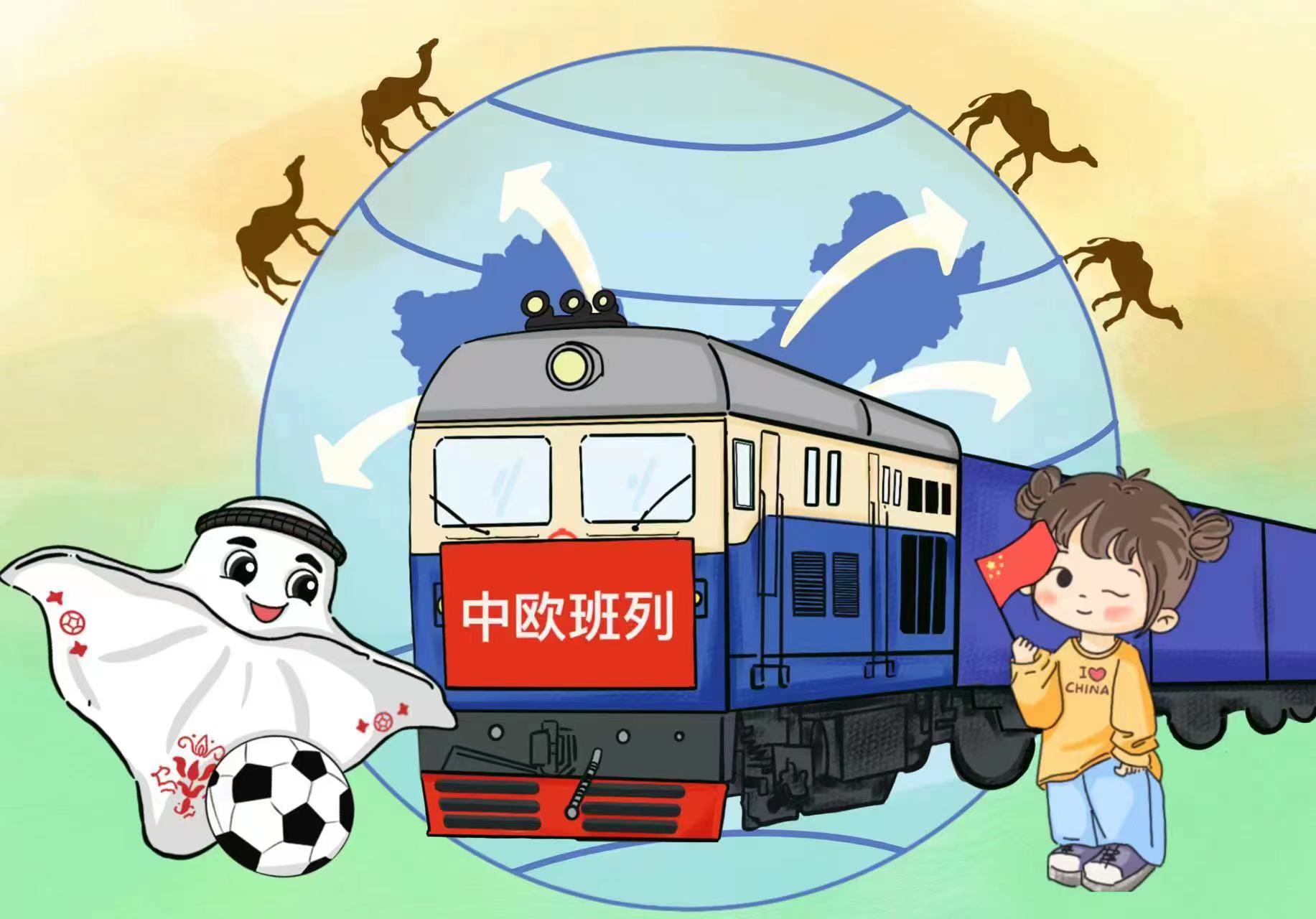 漫评｜“钢铁驼队”助力中欧关系行稳致远
