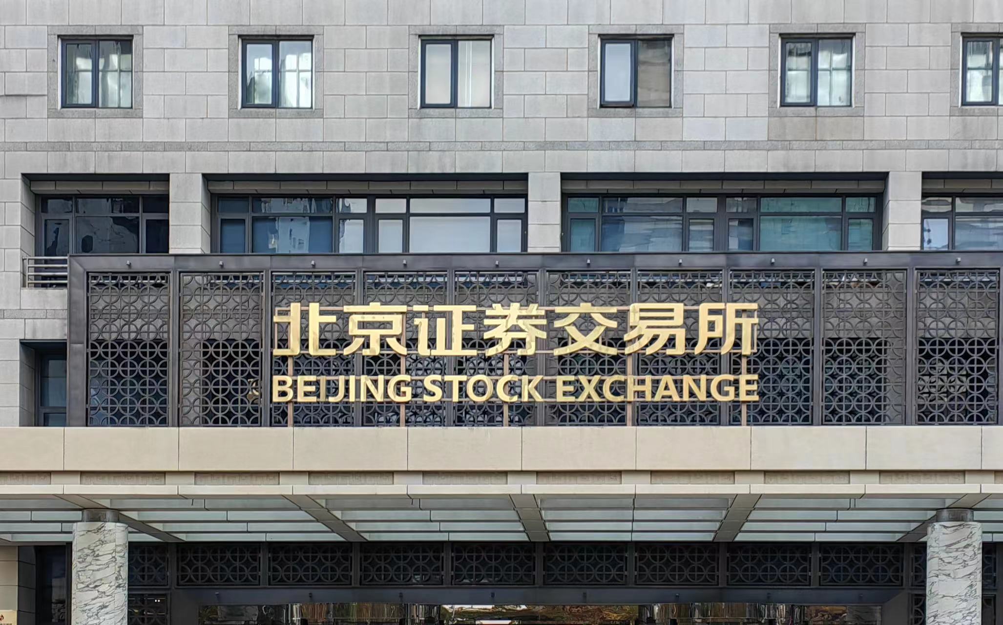 北交所的“钟”长啥样？走进“红红火火”北交所（组图）_凤凰网