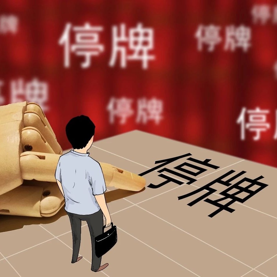 新股上市就停牌是怎么回事? - 财梯网