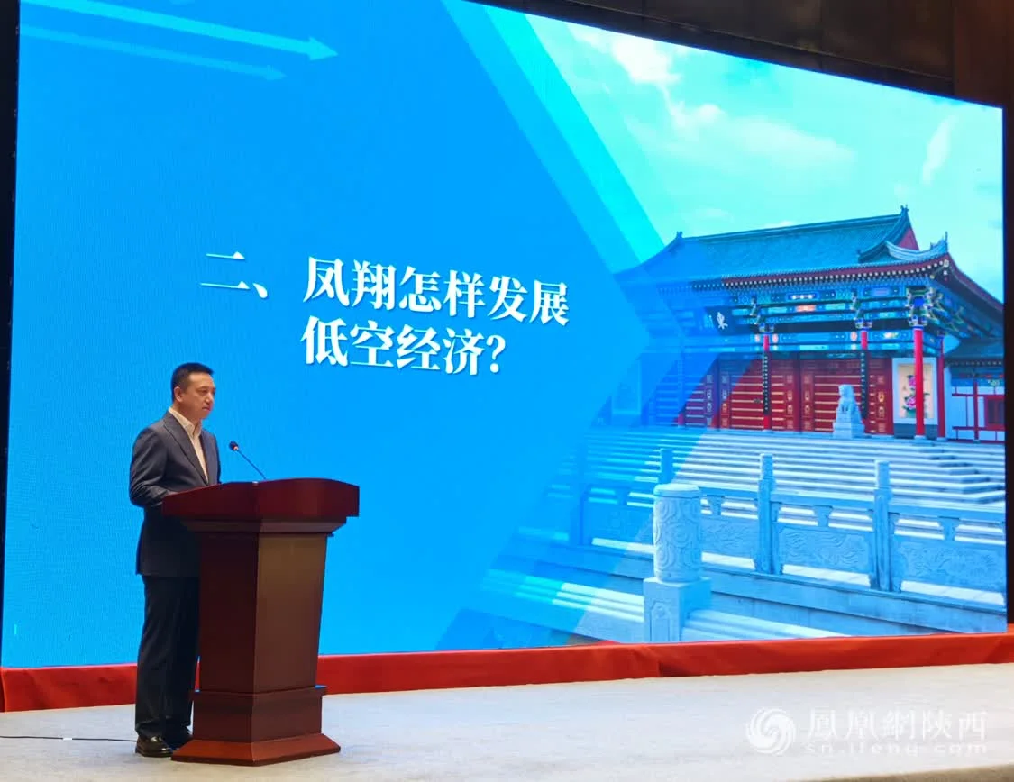 凤翔区:低空经济振翅高飞 赋能高质量发展新篇章