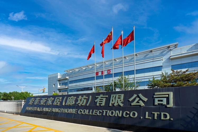 索菲亚家居