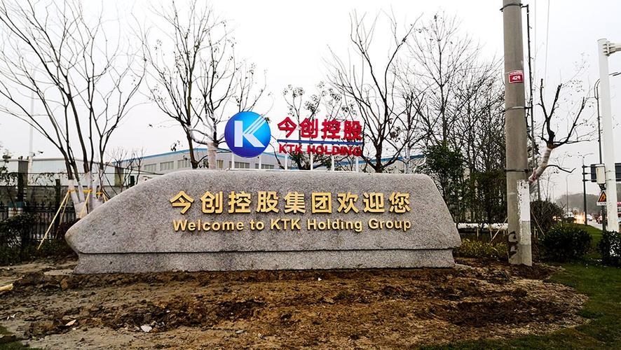 今创集团股份有限公司