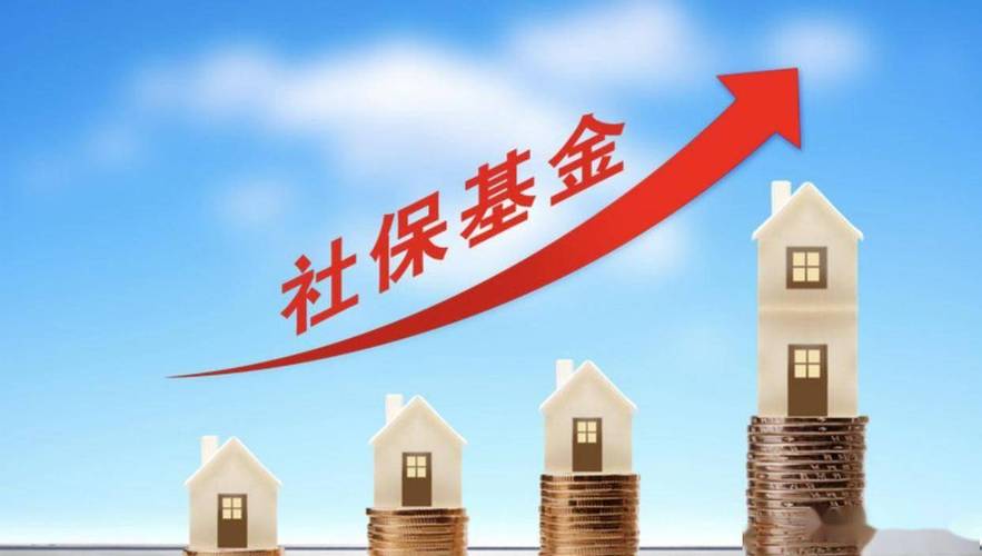 筑牢民生底线:社保基金稳健运行方案解读