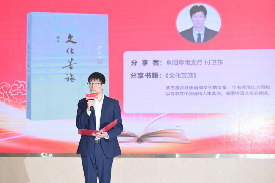 阜阳阜南支行-付卫东分享《文化苦旅》2