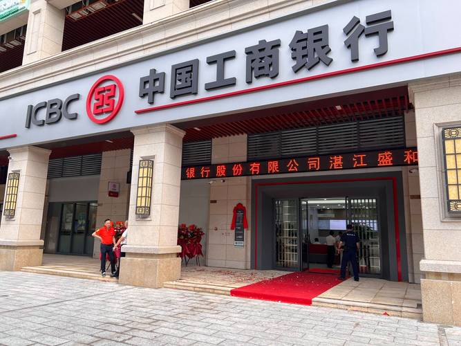 中国工商银行湛江盛和园支行盛大开业