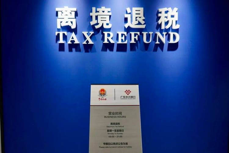 罗湖口岸离境退税点今日启用