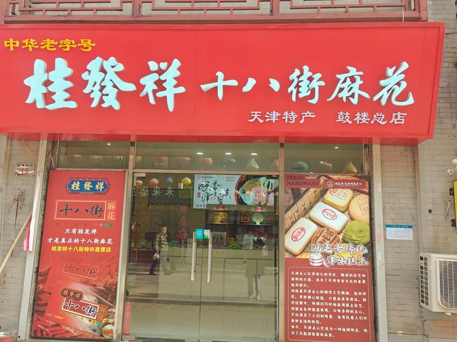 0元玩转这座城天津老字号,认准桂发祥