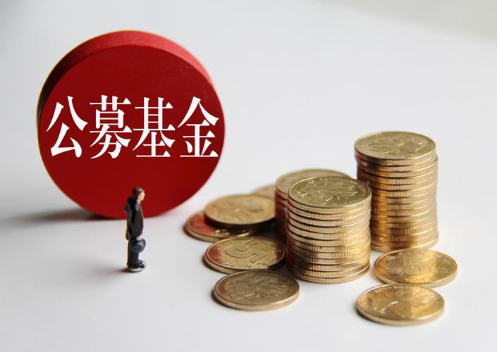 公募降费潮涌,千只低费率基金诞生