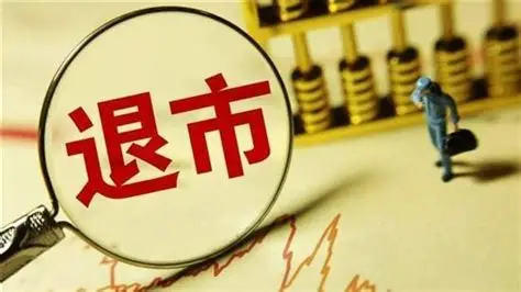 2022年退市个股已超过去两年总和，财务类退市占五成！常态化退市渐行渐近_凤凰网