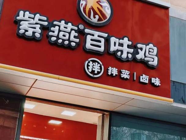 紫燕食品"女婿当家",内部人减持的老牌卤味如何重拾体面?