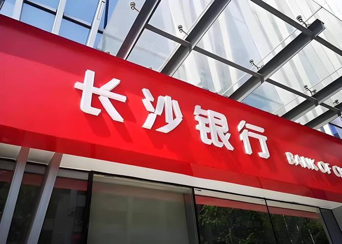 长沙银行去年关注类贷款提升6成 四季度净利润环比下降20.6%