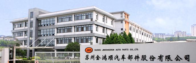 苏州金鸿顺汽车部件股份有限公司