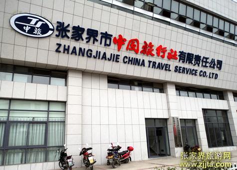 张家界市中国旅行社有限责任公司