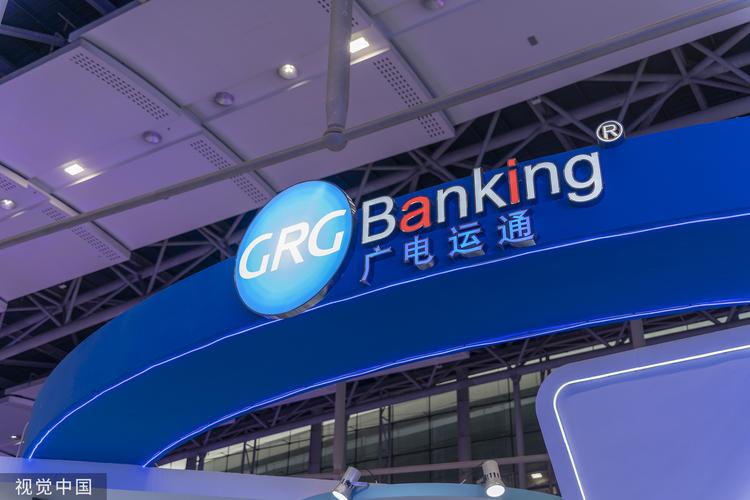 广电运通集团股份有限公司