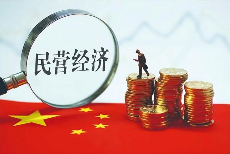 民营经济新动向!三个层面看我国民营经济发展潜力
