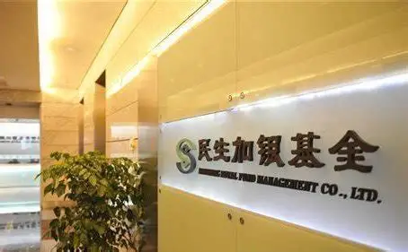 民生加银基金管理有限公司_百度百科