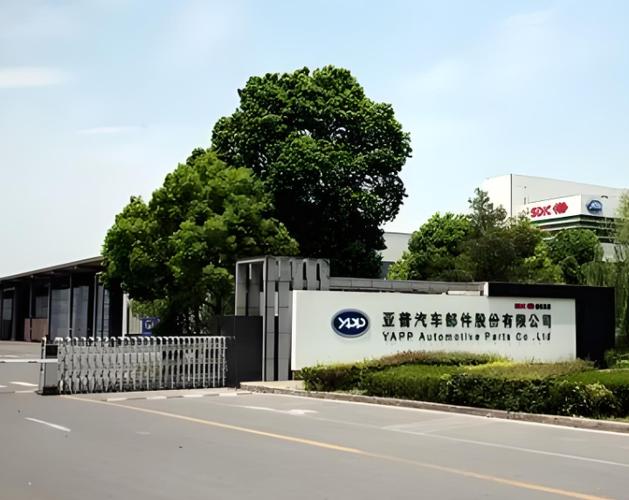 亚普汽车部件股份有限公司