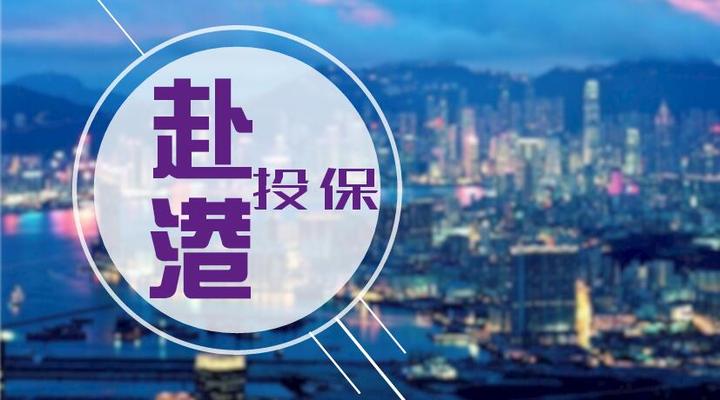 建议收藏 | 香港保险投保全流程，附注意事项！ - 知乎