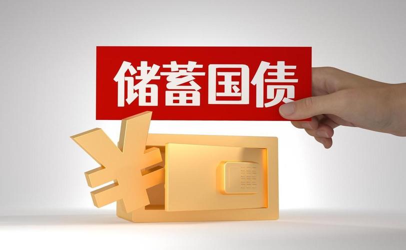 最新一批储蓄国债 明日起发行
