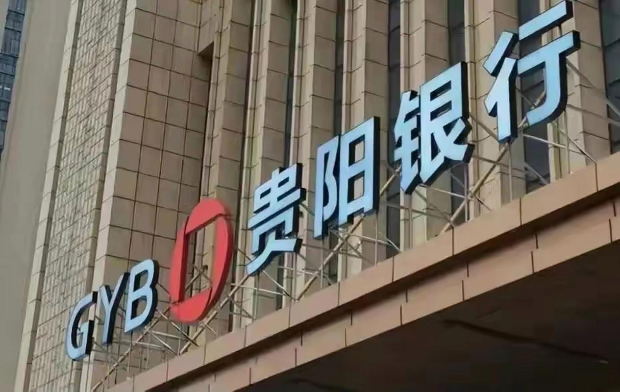 近日,贵阳银行的一则消息在金融圈掀起了轩然大波