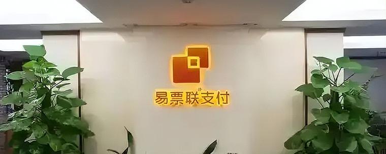 三方支付机构易票联支付有限公司(下称易票联支付)因同时违反支付结算