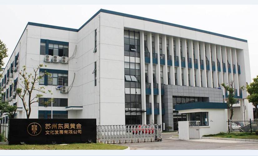 苏州东吴黄金文化发展有限公司