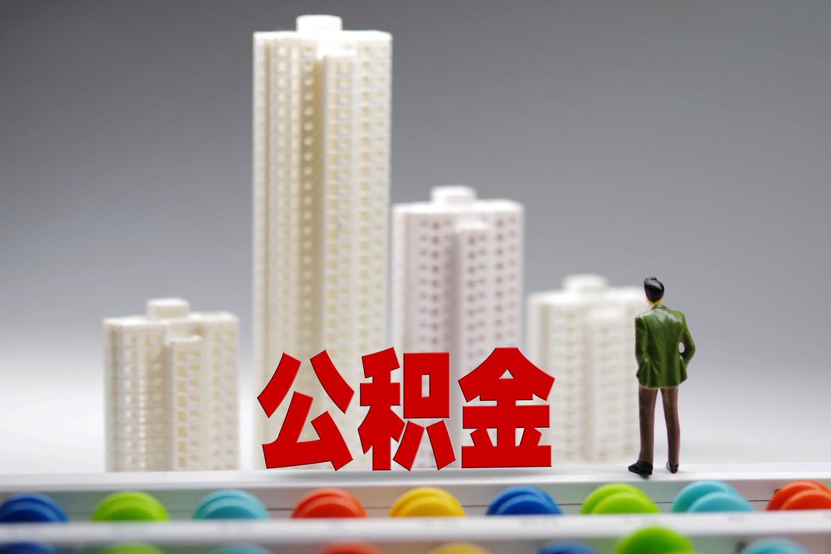离职后提取住房公积金
