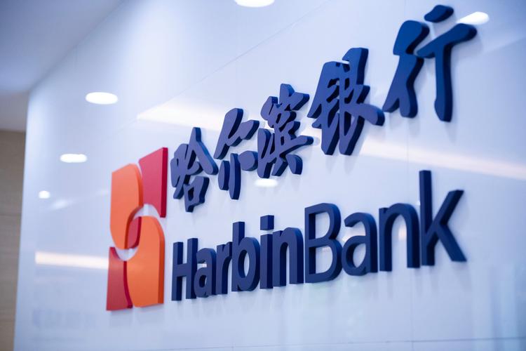 哈尔滨银行发布首份环境信息披露报告