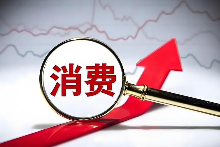 六部门促消费方案出炉,3个万亿级消费领域将引爆市场!哪些公司受益?