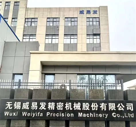 无锡威易发精密机械股份有限公司
