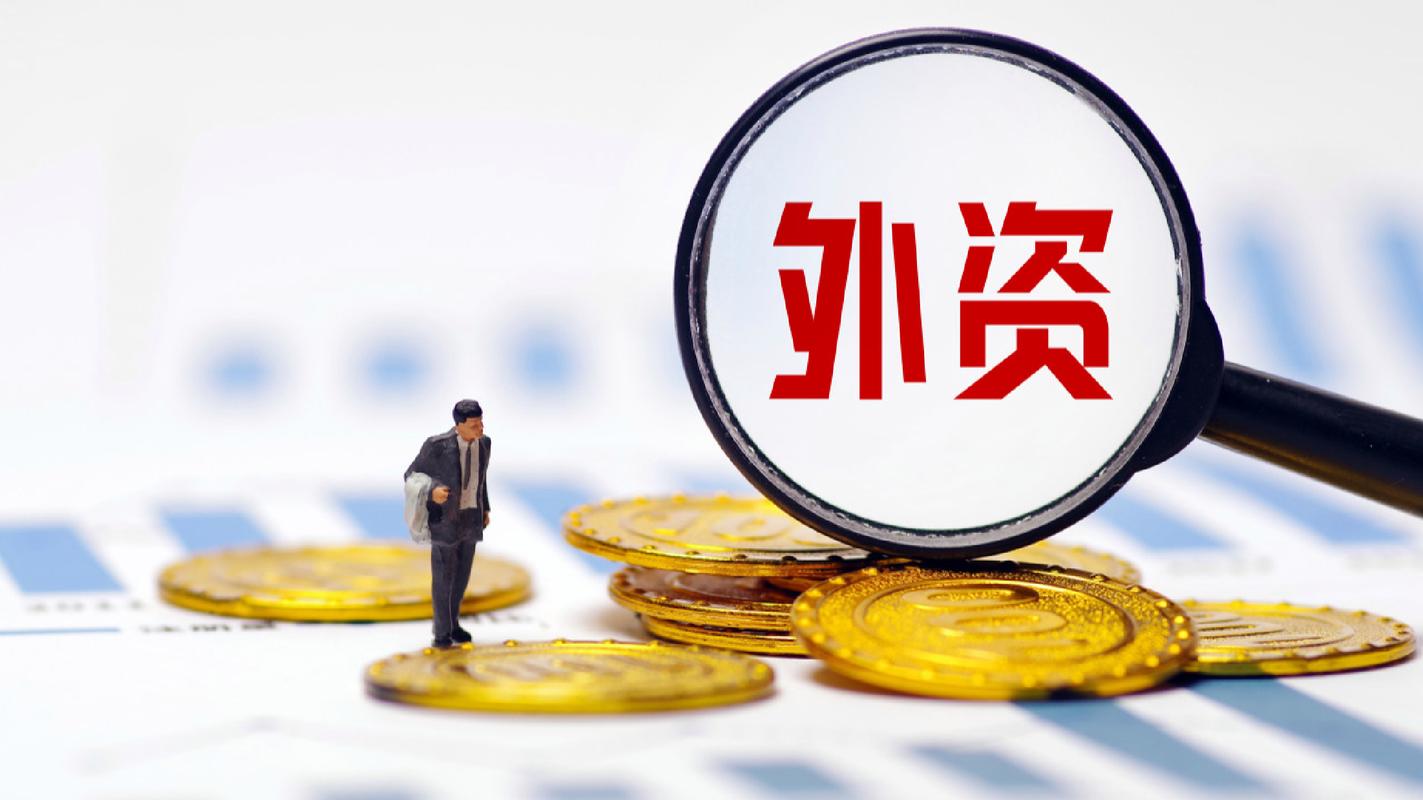 国家发改委:持续开展服务外资企业专项行动