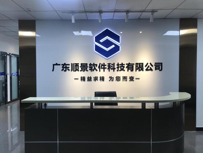 顺景软件科技有限公司