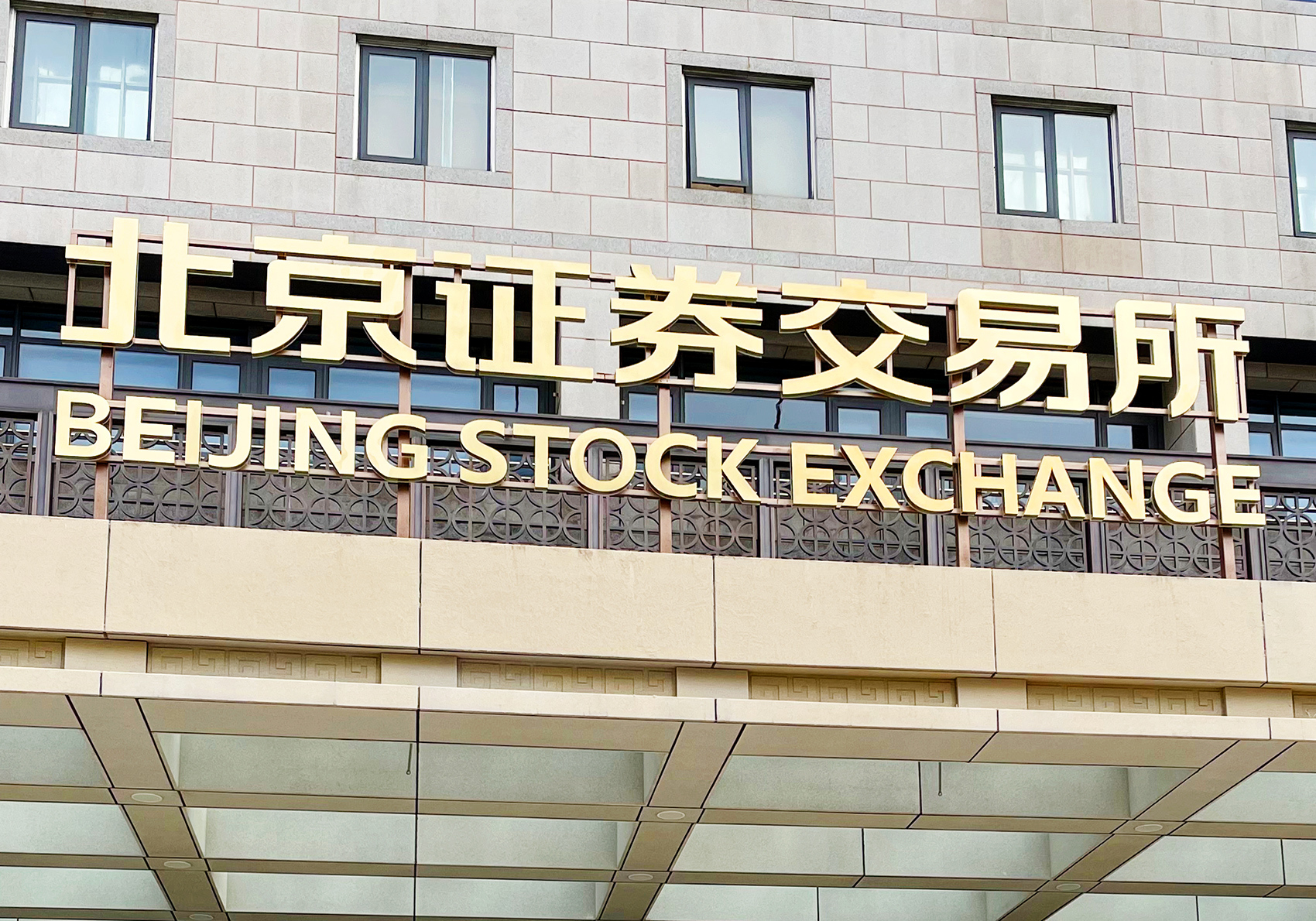 资本市场这十年：补齐关键一环，北交所发挥重要枢纽作用 | 每经网
