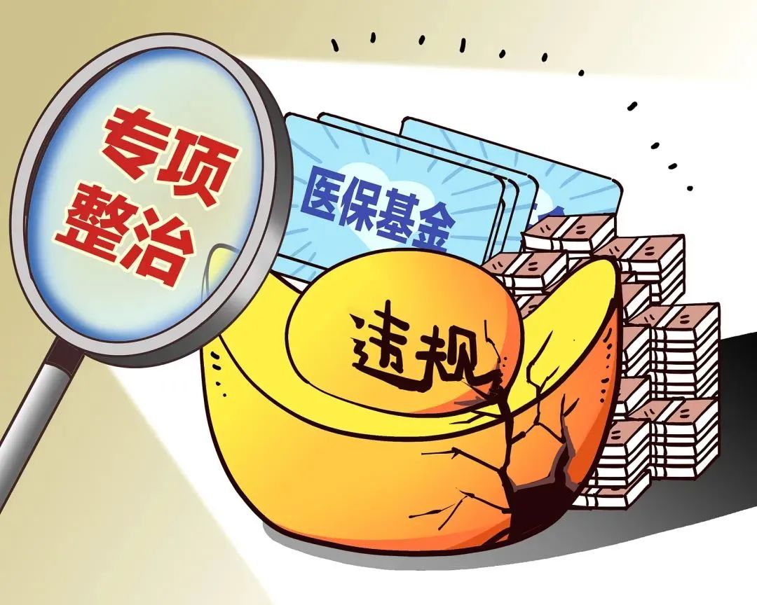 内蒙古自治区医疗保障局_ 时评：强化监管力度，守牢医保基金安全底线