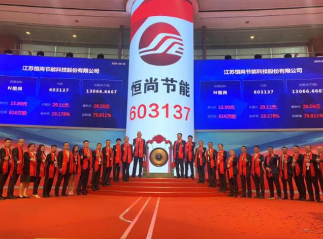 恒尚节能登陆上交所!无锡迎来第115家a股上市公司