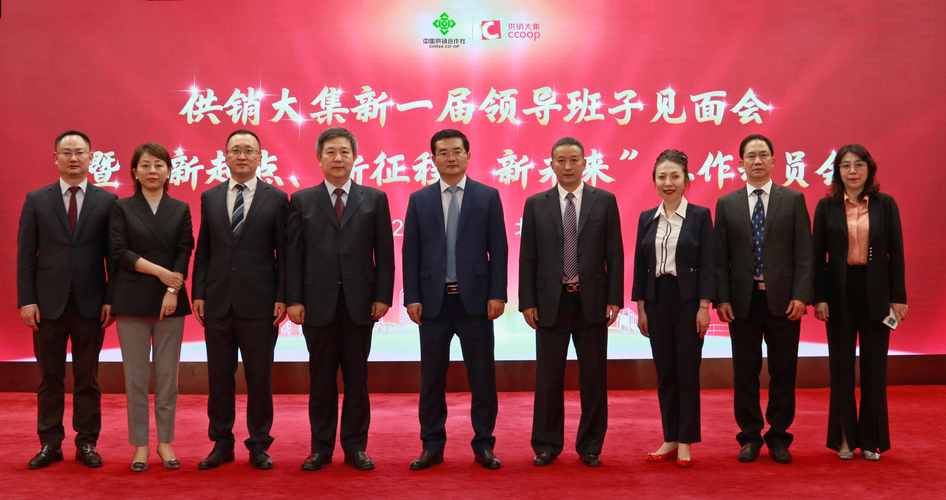 供销大集新一届领导班子见面会暨"新起点,新征程,新未来"工作动员会在