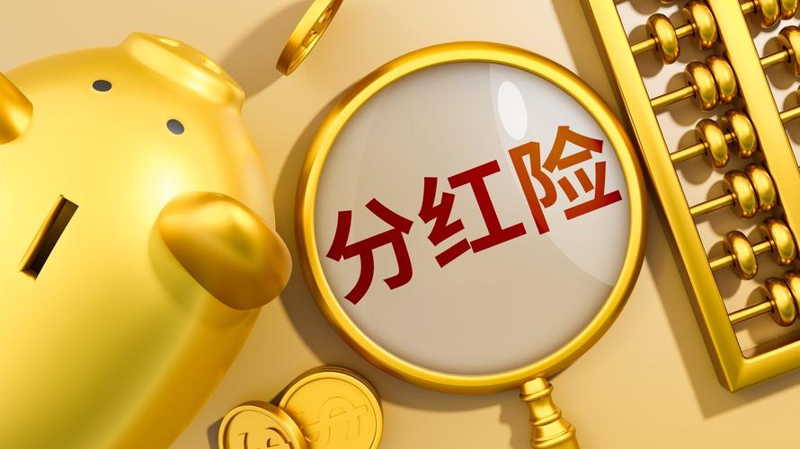 一文告诉你年金险和分红险的区别