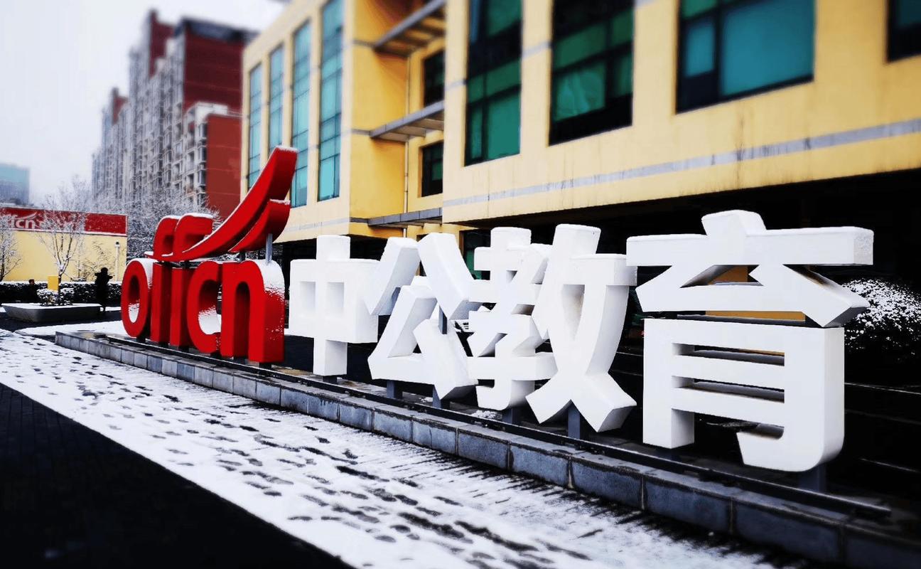 中公教育市值暴跌96%:考公巨头跌落神坛,还能翻身吗?
